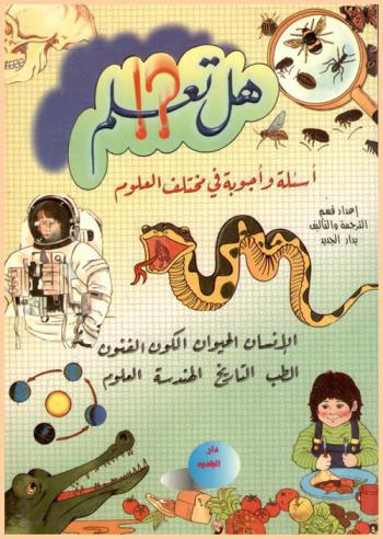  هل تعلم ؟ : حقائق علمية مدهشة، حوادث أغرب من الخيال، اكتشافات علمية حديثة