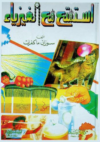  استمتع مع الفيزياء