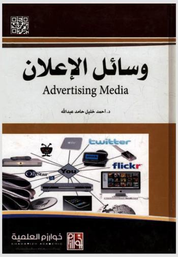  وسائل الإعلان = Advertisind media