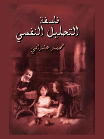  فلسفة التحليل النفسي = The philosophy of psychoanalysis