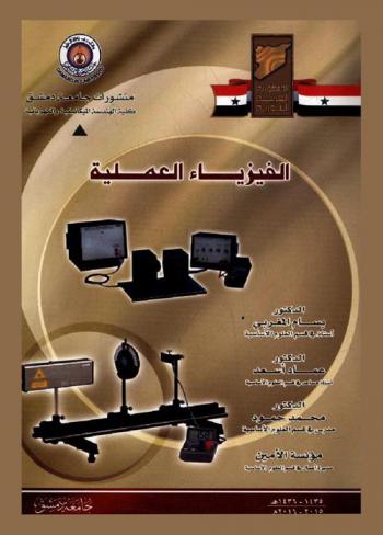  الفيزياء العملية