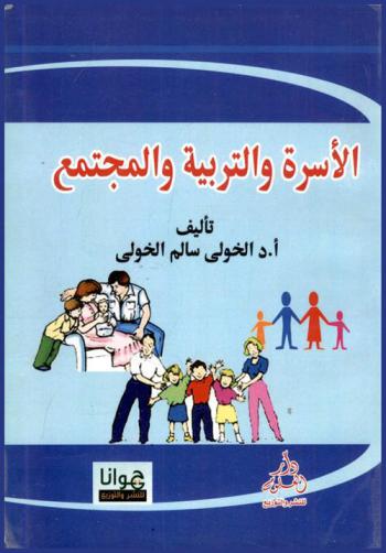  الأسرة والتربية والمجتمع