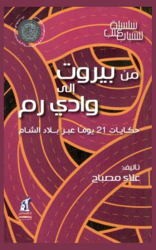 من بيروت إلى وادي رم : حكايات 21 يوما عبر بلاد الشام