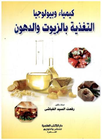  كيمياء وبيولوجيا التغذية بالزيوت والدهون