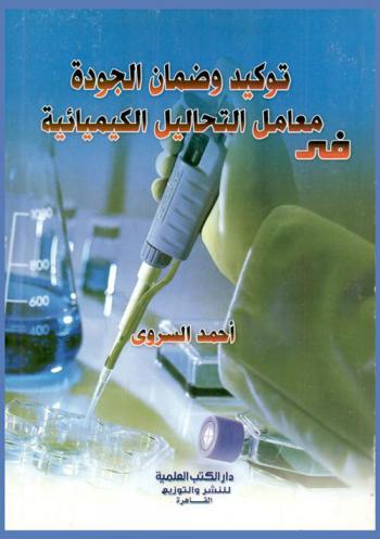  توكيد وضمان الجودة في معامل التحليل الكيميائية