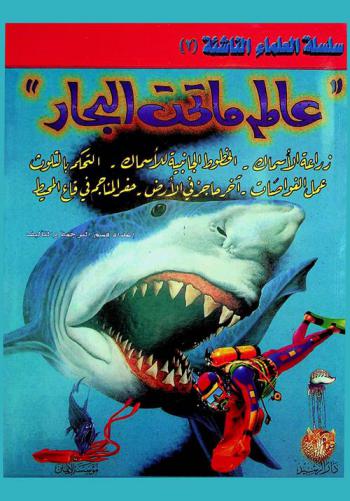  عالم ما تحت البحار : زراعة الأسماك-الخطوط الجانبية للأسماك-التحكم بالتلوث-عمل الغواصات-آخر حاجز في الأرض-حفر المناجم في قاع المحيط