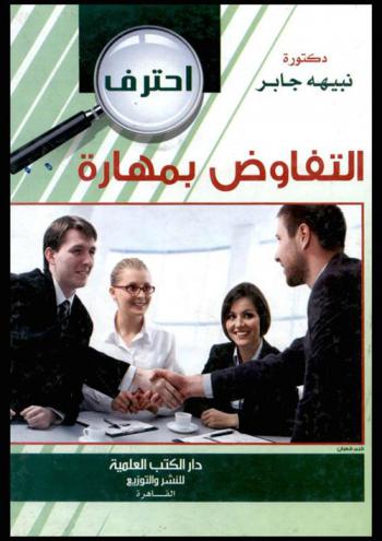  التفاوض بمهارة
