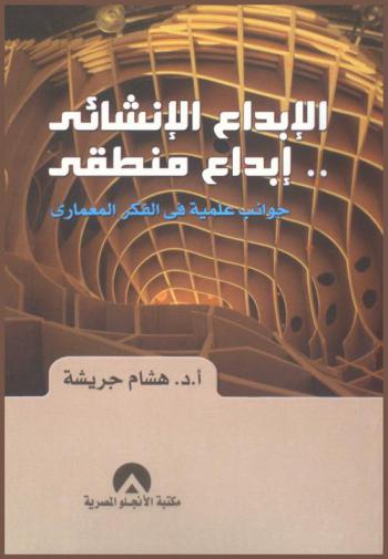  الإبداع الإنشائي.. إبداع منطقي