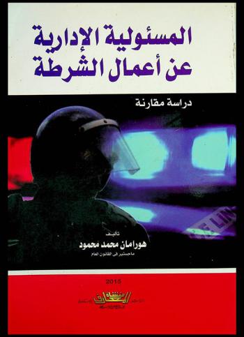  المسئولية الإدارية عن أعمال الشرطة : (دراسة مقارنة)