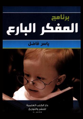  برنامج المفكر البارع