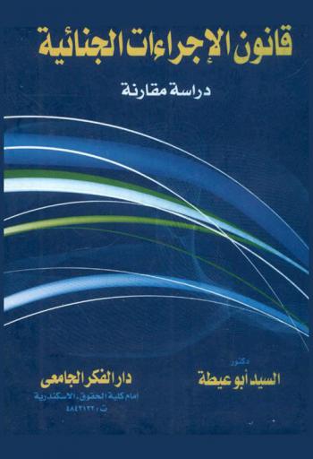 قانون الإجراءات الجنائية : دراسة مقارنة
