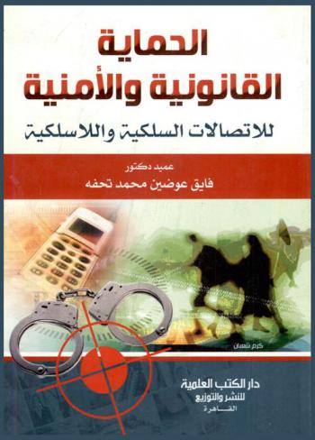  الحماية القانونية والأمنية للاتصالات السلكية واللاسلكية في ظل قانون 10 لسنة 2003