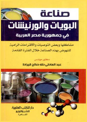 صناعة البويات والورنيشات في ج. م. ع : مشاكلها وبعض التوصيات والاقتراحات الرامية للنهوض بهذه الصناعة خلال الفترة القادمة