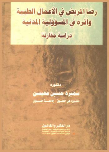  رضا المريض في الأعمال الطبية وأثره في المسؤولية المدنية : دراسة مقارنة
