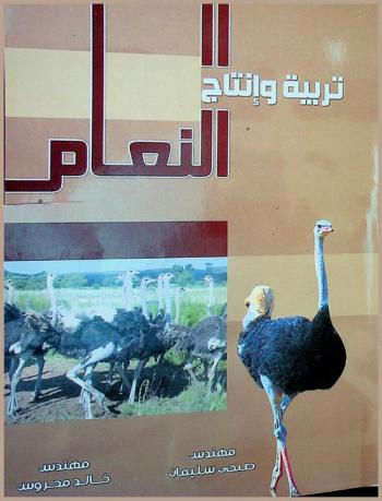  تربية وإنتاج النعام