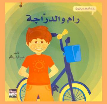  رام والدراجة