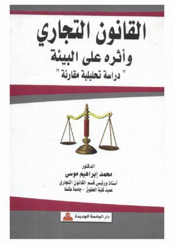  القانون التجاري وأثره على البيئة : دراسة تحليلية مقارنة