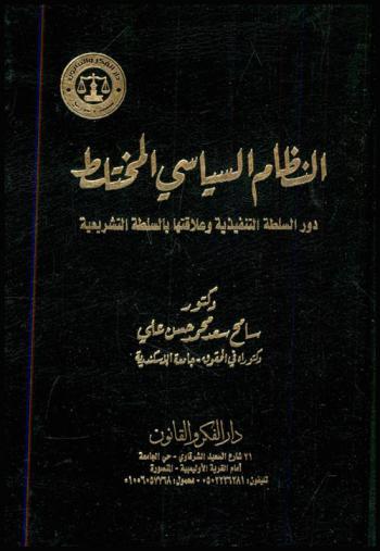  النظام السياسي المختلط : (دور السلطة التنفيذية وعلاقتها بالسلطة التشريعية)