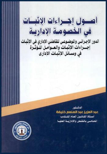  أصول إجراءات الإثبات في الخصومة الإدارية : الدور الإجرائي والموضوعي للفاضي الإداري في الإثبات-إجراءات الإثبات والعوامل المؤثرة فيه-وسائل الإثبات الإداري