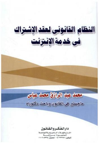  النظام القانوني لعقد الاشتراك في خدمة الإنترنت