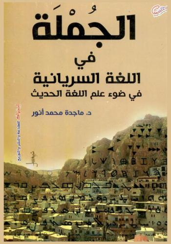 الجملة في اللغة السريانية في ضوء علم اللغة الحديث