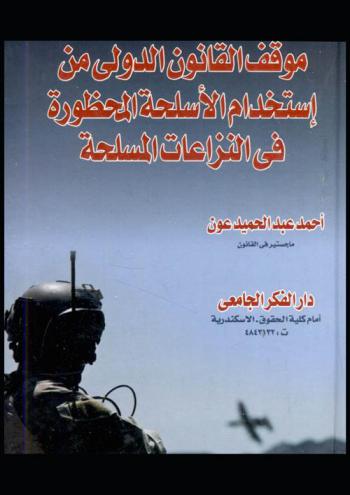  موقف القانون الدولي من استخدام الأسلحة المحظورة في النزاعات المسلحة