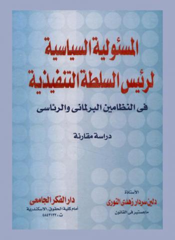  المسؤولية السياسية لرئيس السلطة التنفيذية في النظامين الرئاسي والبرلماني