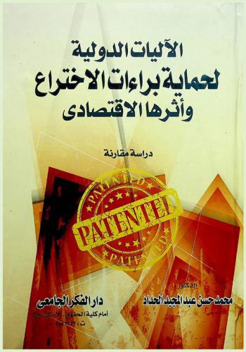الآليات الدولية لحماية براءات الاختراع وأثرها الاقتصادي : دراسة مقارنة