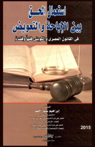 استعمال الحق بين الإباحة والتعويض في القانون المصري والكويتي فقها وقضاء