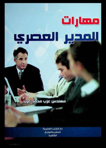 مهارات المدير العصري