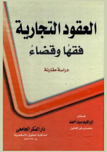 العقود التجارية فقها وقضاء : دراسة مقارنة