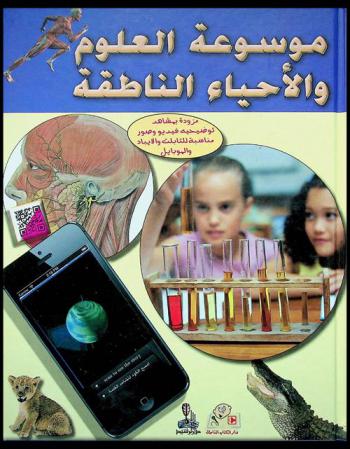  موسوعة العلوم والأحياء الناطقة : 1000 سؤال وجواب : جسم الإنسان، الحيوانات، علوم وتكنولوجيا