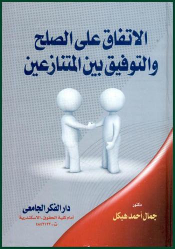  الاتفاق على الصلح والتوفيق بين المتنازعين