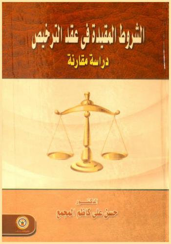  الشروط المقيدة في عقد الترخيص : \دراسة مقارنة\