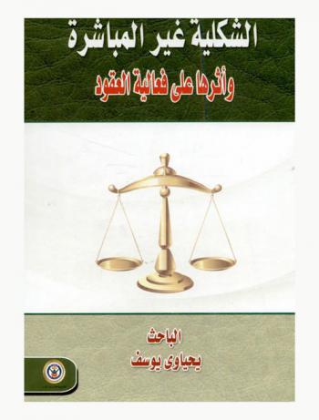  الشكلية غير المباشرة وأثرها على فعالية العقود