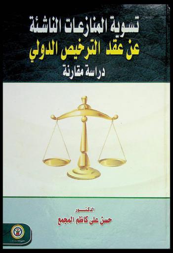 تسوية المنازعات الناشئة عن عقد الترخيص الدولي : \دراسة مقارنة\