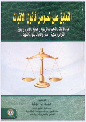 التعليق على نصوص قانون الإثبات