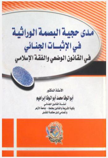 مدى حجية البصمة الوراثية في الإثبات الجنائي في القانون الوضعي والفقه الإسلامي