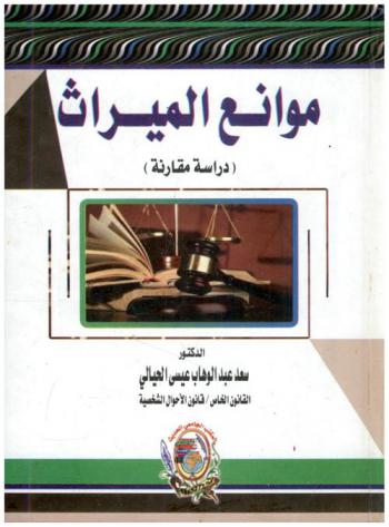  موانع الميراث : (دراسة مقارنة)