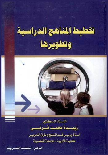 تخطيط المناهج الدراسية وتطويرها