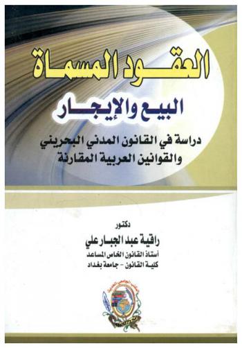  العقود المسماة (البيع والإيجار) : دراسة في القانون المدني البحريني والقوانين العربية المقارنة