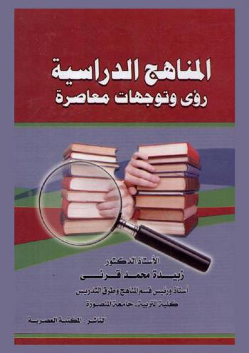 المناهج الدراسية وخصائص المجال المعرفي