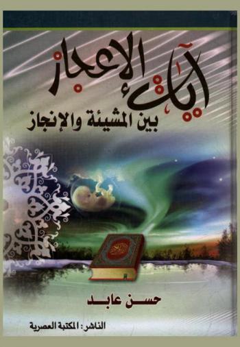  آيات الإعجاز بين المشيئة والإنجاز