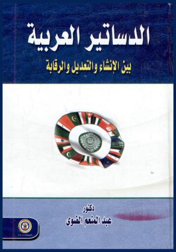  الدساتير العربية بين الإنشاء والتعديل والرقابة