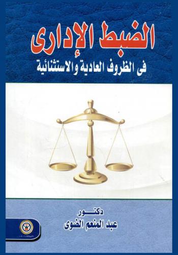  الضبط الإداري في الظروف العادية والاستثنائية
