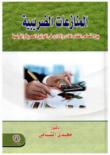  المنازعات الضريبية بين اختصاص القضاء العادي والإداري في القوانين المصرية والفرنسية
