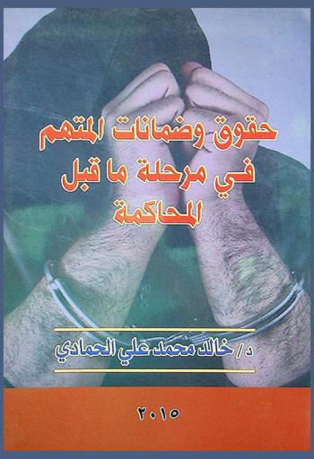  حقوق وضمانات المتهم في مرحلة ما قبل المحاكمة