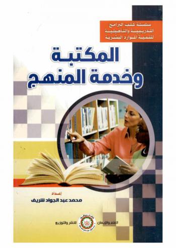 المكتبة وخدمة المنهج