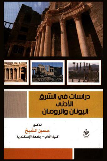  الشرق الأدنى بين اليونان والرومان