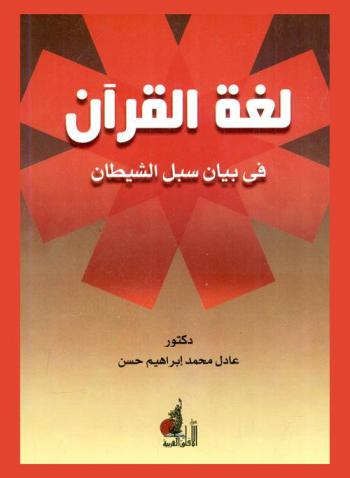  لغة القرآن في بيان سبل الشيطان
